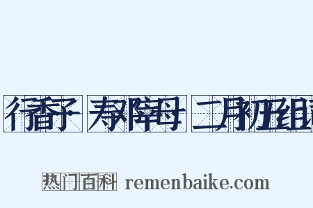 行香子·寿邓宰母·二月初五组词是什么意思的图片